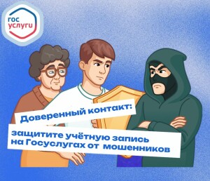 Доверенный контакт